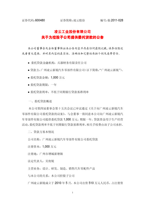 600480_凌云股份关于为控股子公司提供委托贷款的公告