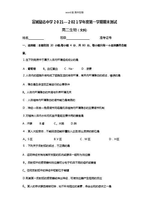 安徽省宣城励志中学最新高二上学期期末测试生物文试题