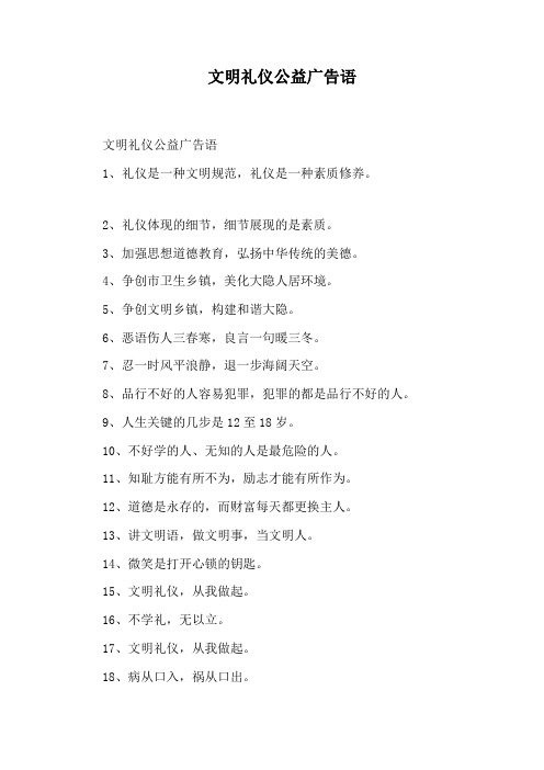 文明礼仪公益广告语