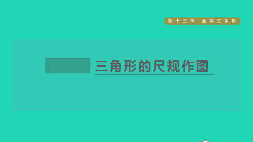 【精品课件】八年级数学上册第13章全等三角形13.4三角形的尺规作图课件新版冀教版