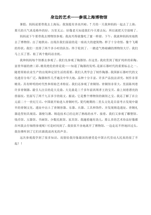 2019年部编版六年级语文上册单元作文范文精选集：身边的艺术—参观上海博物馆
