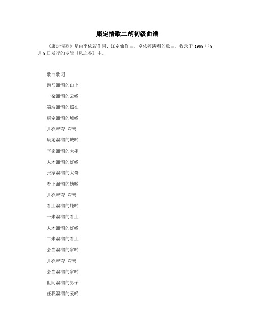 康定情歌二胡初级曲谱