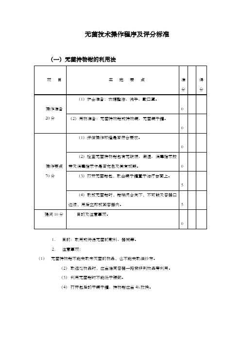 无菌技术操作规程