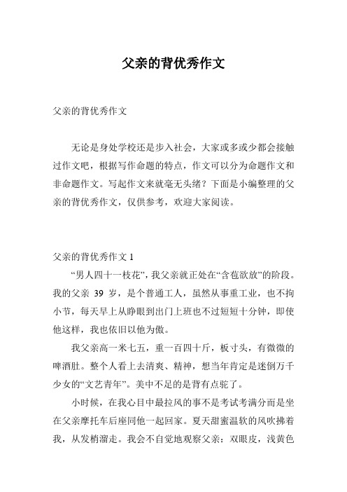 父亲的背优秀作文