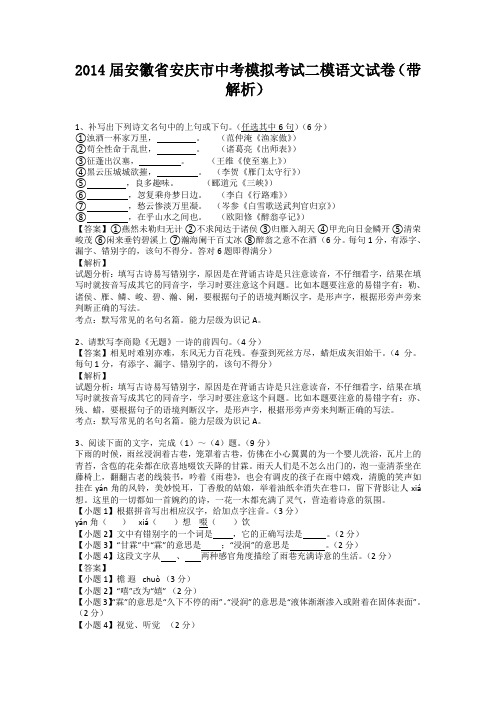 安徽省安庆市2014届中考模拟考试二模语文试卷(纯word解析版)
