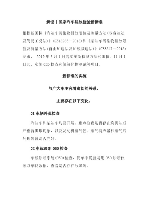 解读丨国家汽车排放检验新标准