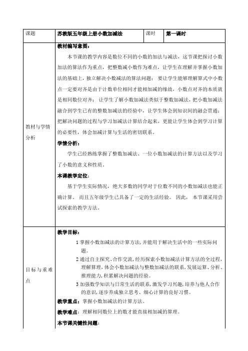 五年级上册数学教案-小数加、减法计算苏教版