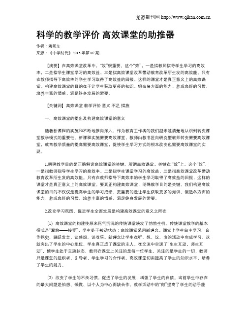 科学的教学评价 高效课堂的助推器