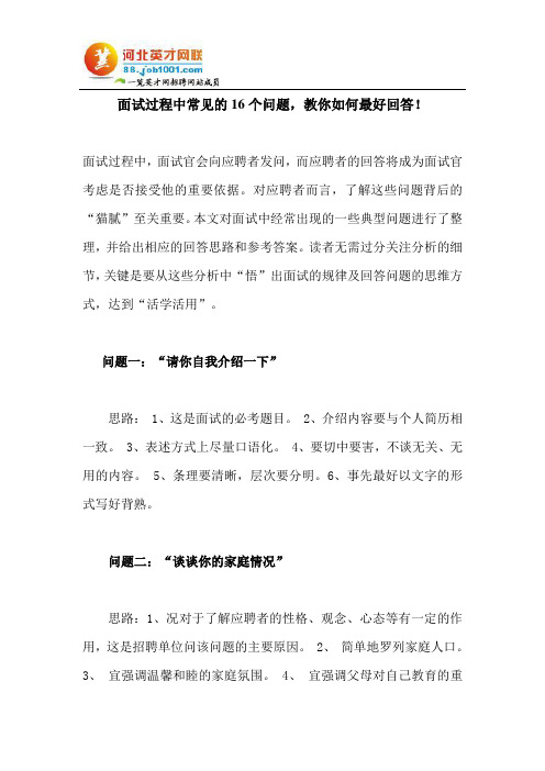 面试过程中常见的16个问题,教你如何最好回答!