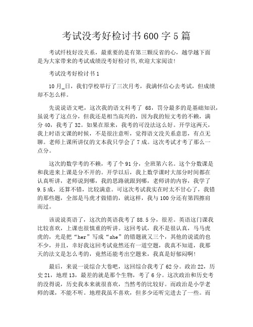 考试没考好检讨书600字5篇
