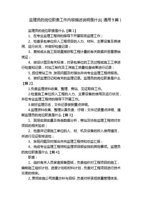 监理员的岗位职责工作内容描述说明是什么(通用9篇)