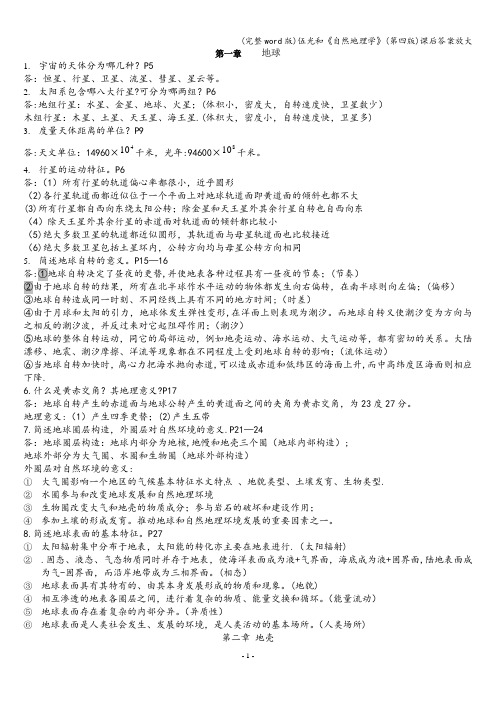 (完整word版)伍光和《自然地理学》(第四版)课后答案放大