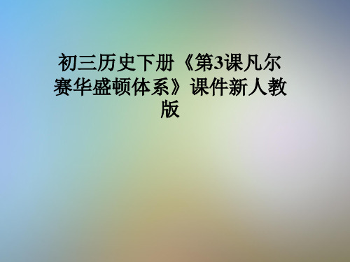 初三历史下册《第3课凡尔赛华盛顿体系》课件新人教版
