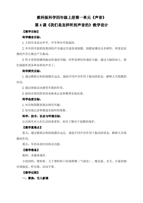 教科版小学四年级科学上册1.4《我们是怎样听到声音的》教学设计