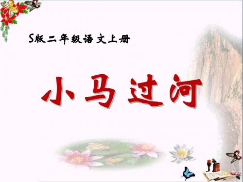 语文S版语文二上《小马过河》PPT教学课件1