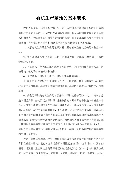 有机生产基地的基本要求