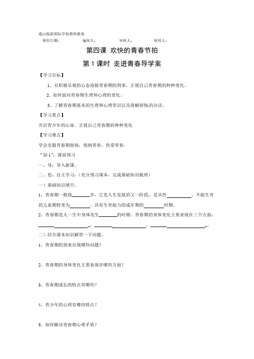 4课1框走进青春导学案