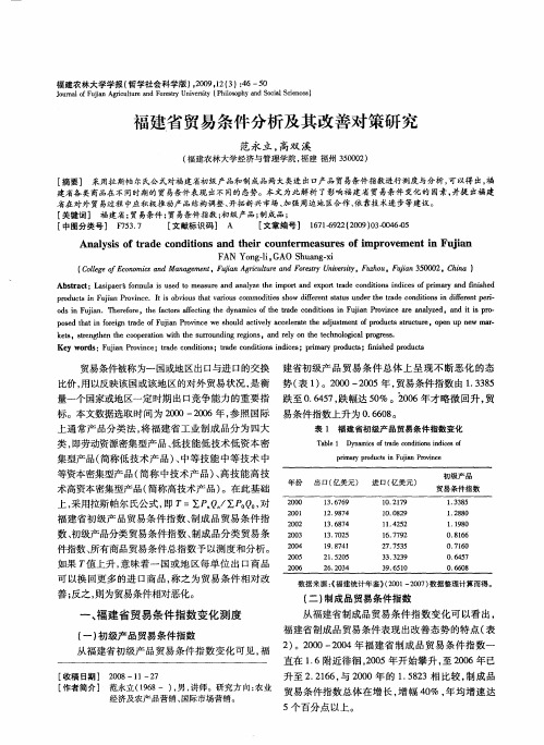 福建省贸易条件分析及其改善对策研究