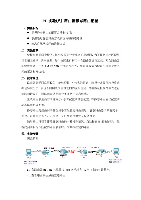 PT 实验(八) 路由器静态路由配置