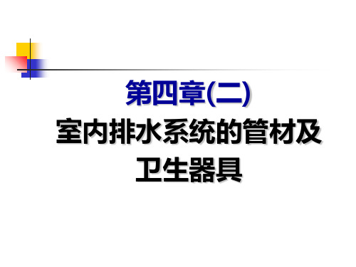 建筑设备基础知识与识图第4章2室内排水系统的管材及卫生器具