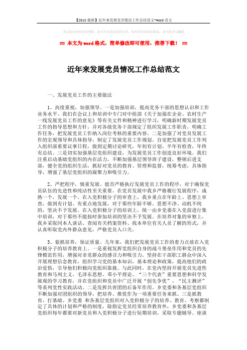 【2018最新】近年来发展党员情况工作总结范文-word范文 (3页)