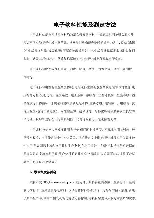 电子浆料得性能与质量控制