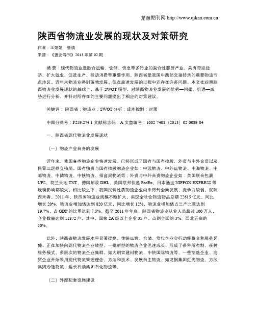 陕西省物流业发展的现状及对策研究