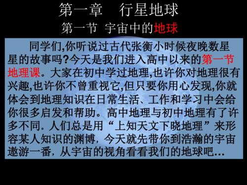 人教版必修一 第一章 行星地球 第一节 宇宙中的地球 (共18张PPT)