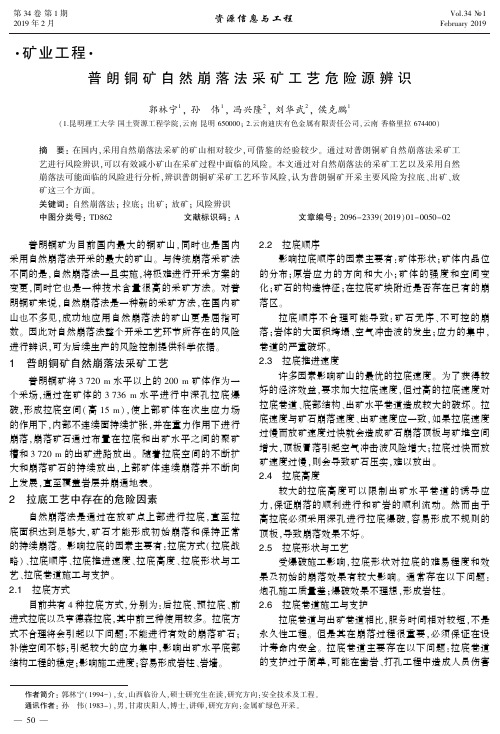 普朗铜矿自然崩落法采矿工艺危险源辨识