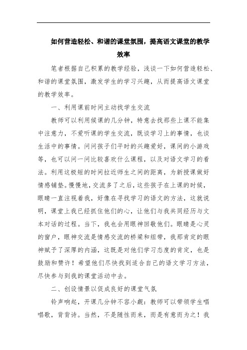 如何营造轻松、和谐的课堂氛围,提高语文课堂的教学效率