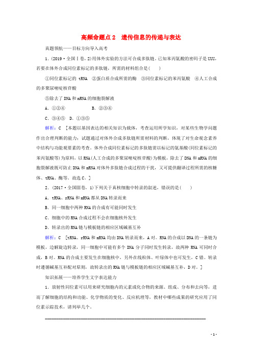 2020届高考生物艺考生大二轮总复习上篇专题四遗传的分子基础第6讲遗传的分子基础高频命题点2遗传信息的传递