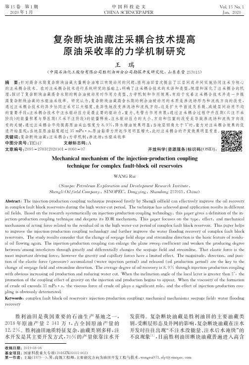 复杂断块油藏注采耦合技术提高原油采收率的力学机制研究