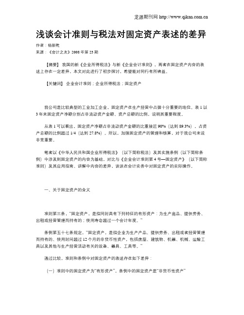 浅谈会计准则与税法对固定资产表述的差异