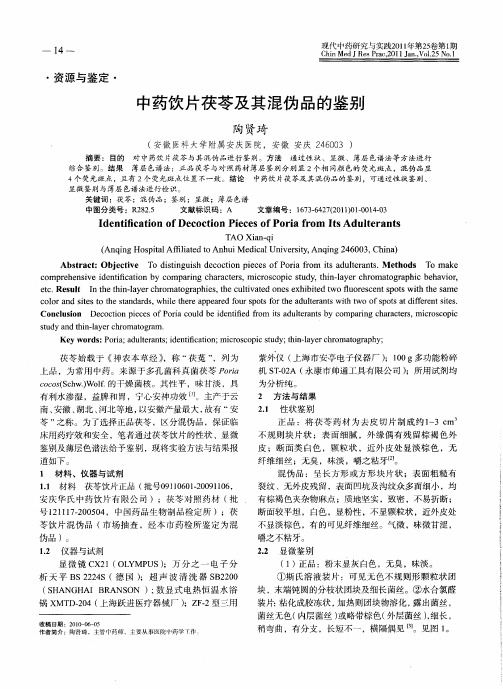 中药饮片茯苓及其混伪品的鉴别