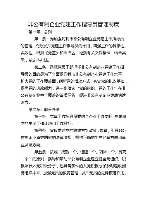 非公企业党建指导员制度