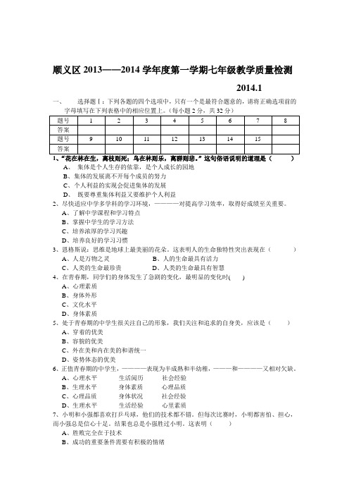 顺义区2013——2014学年度初一第一学期质量检测(思想政治)