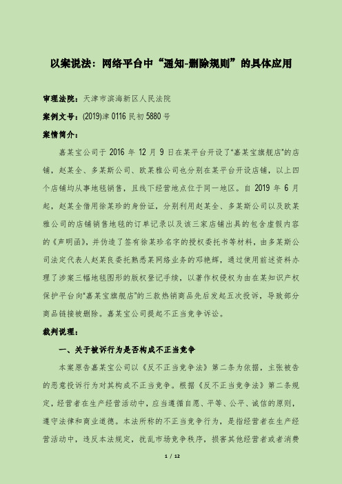 以案说法：网络平台中“通知-删除规则”的具体应用