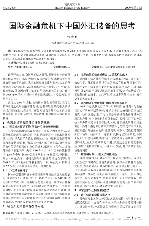 国际金融危机下中国外汇储备的思考
