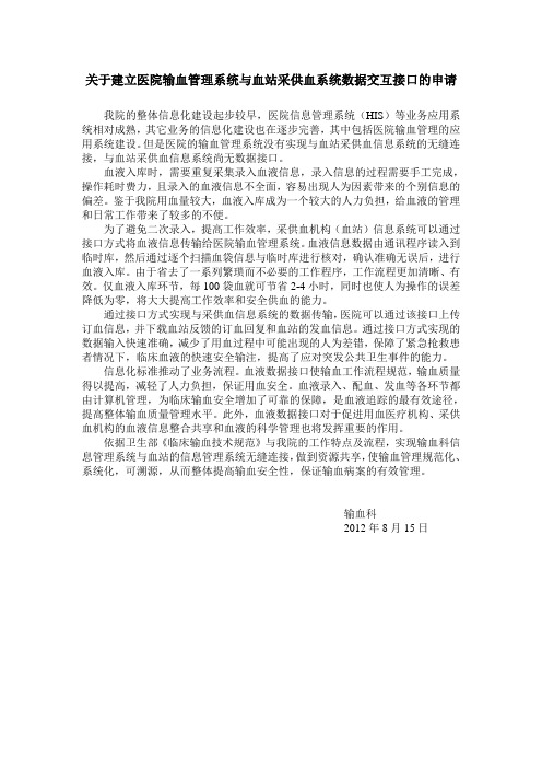 关于建立医院输血管理系统与血站采供血系统数据交互接口的申请