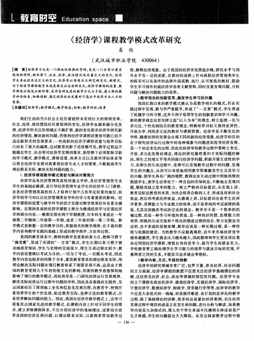 《经济学》课程教学模式改革研究