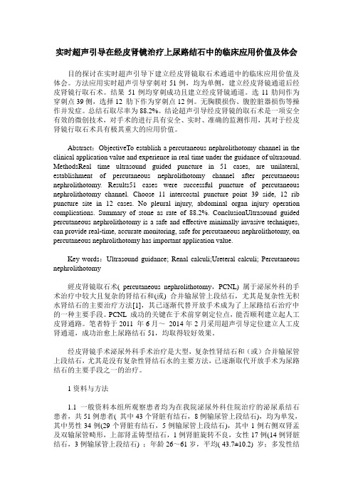 实时超声引导在经皮肾镜治疗上尿路结石中的临床应用价值及体会