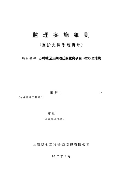 支撑拆除施工安全监理实施细则【范本模板】