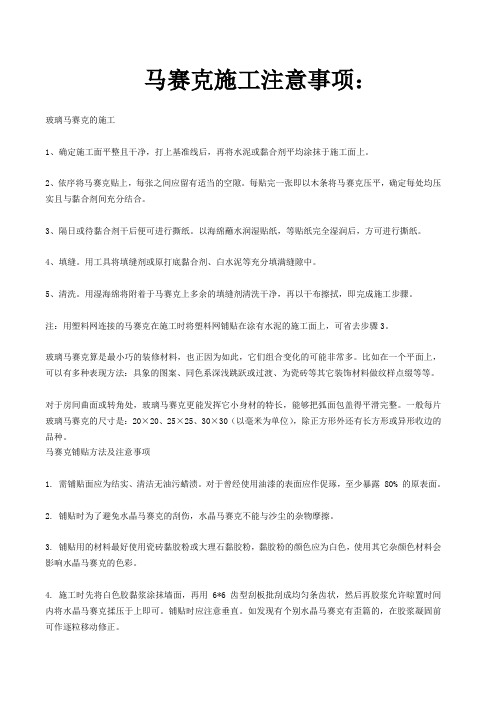 马赛克施工注意事项