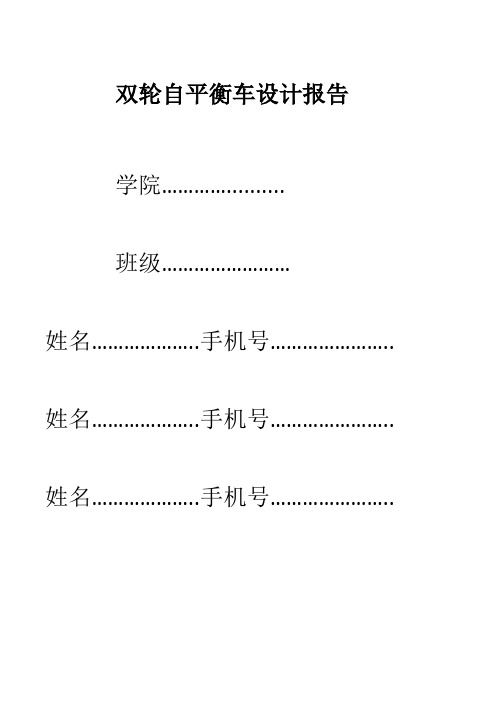 双轮自平衡车设计报告