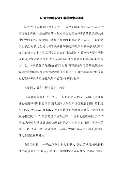 《c语言程序设计》教学探索与实践