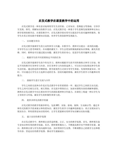 启发式教学在课堂教学中的运用