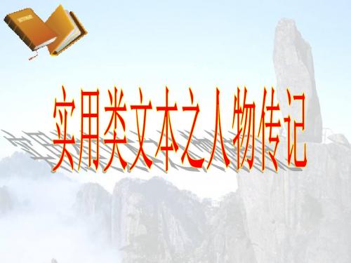 【高考语文】高考复习实用类文本之人物传记ppt
