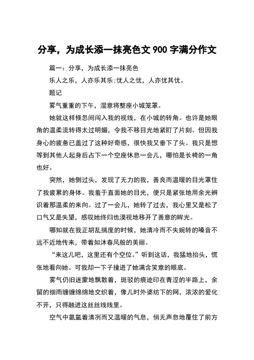 分享,为成长添一抹亮色文900字满分作文