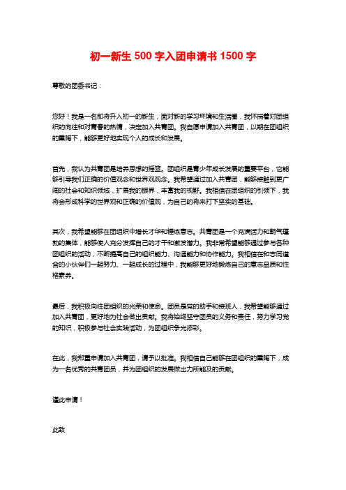 初一新生500字入团申请书1500字