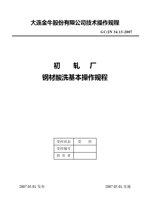 钢材酸洗基本操作规程